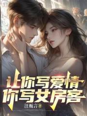 让你写爱情,你写女房客 让你写爱情,你写女房客