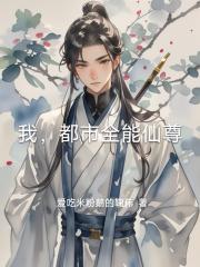 我，都市全能仙尊