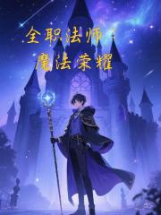 全职法师：魔法荣耀