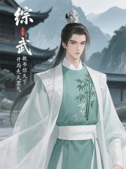 综武：开局先天罡气，教书惊天下