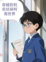 穿越到了名侦探柯南世界