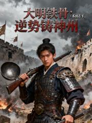 大明铁骨：系统在手，逆势铸神州