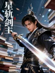 星轨剑主