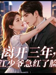 离开三年，江少爷急红了眼