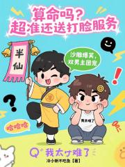 算命吗?超准还送打脸服务 算命吗?超准还送打脸服务