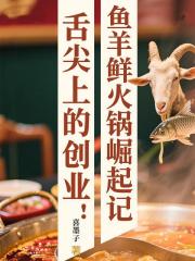 舌尖上的创业鱼羊鲜火锅崛起记