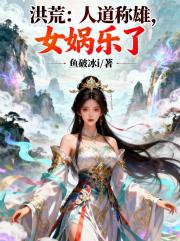 洪荒：人道称雄，女娲乐了