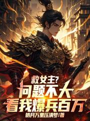 救女主？问题不大，看我爆兵百万