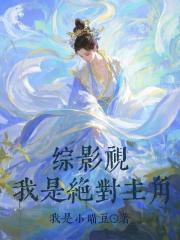 综影视：我是绝对主角