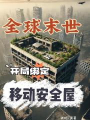 全球末世：开局绑定移动安全屋