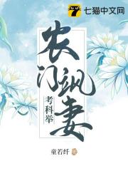 农门飒妻考科举