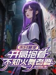 末日寒冬开局抱着不知火舞老婆