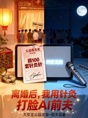 离婚后,我用针灸打脸AI前夫 离婚后,我用针灸打脸AI前夫