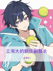 立海大的新任副部长