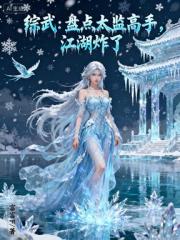 综武：盘点太监高手，江湖炸了