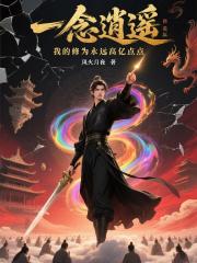 一念逍遥：我的修为永远高亿点点