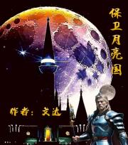 保卫月亮国