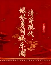 清穿现代，娘娘勇闯娱乐圈