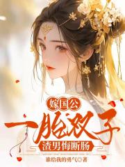 嫁国公，一胎双子，渣男悔断肠