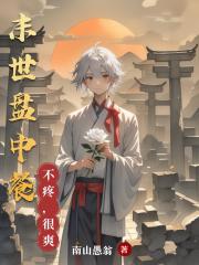 大秦：弃婴觉醒，我成鬼谷妖孽