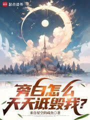 旁白怎么天天詆毁我? 旁白怎么天天詆毁我?