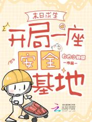 末日求生：开局一座安全基地