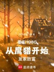 重生八零：我在长白山猎野味发家