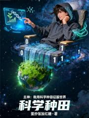 主神:我用科学种田征服世界 主神:我用科学种田征服世界