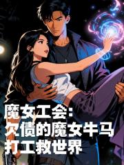 魔女工会：欠债的魔女打工救世界