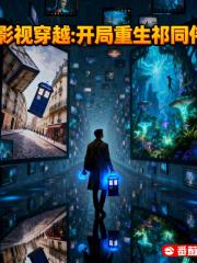 影视穿越：开局重生祁同伟