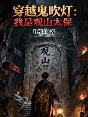 穿越鬼吹灯:我是观山太保 穿越鬼吹灯:我是观山太保