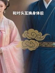 和对头互换身体后