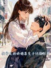 快穿之娇娇她靠生子环游世界