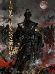 工业革命：从流放之地开始