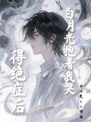 得绝症后，白月光抱着我哭