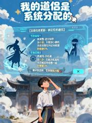 我的道侣是系统分配的