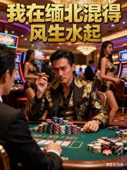 我在缅北混得风生水起