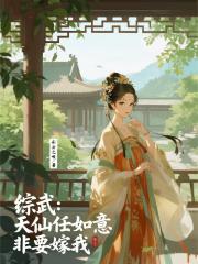 综武：天仙任如意非要嫁我