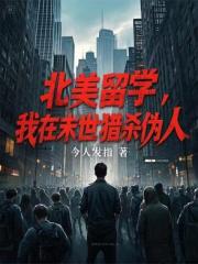 北美留学，我在末世猎杀伪人