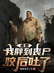 末世：我胖到丧尸咬后吐了！