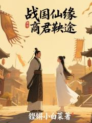 战国仙缘：商君鞅途