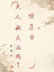 世子爷，夫人她太凶残了