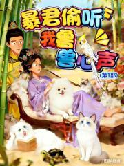 暴君偷听我撸兽心声