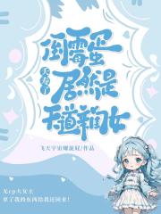 夭寿了，倒霉蛋居然是天道亲闺女