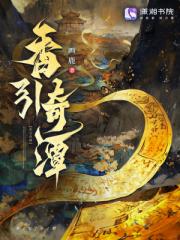 香引奇谭