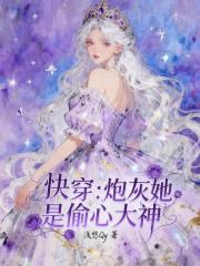 快穿：炮灰她是偷心大神