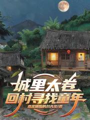 城里太卷，回村寻找童年