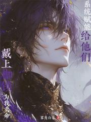 系统赋能给他们戴上枷锁为我卖命