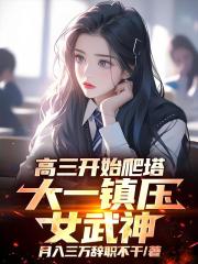 高三开始爬塔，大一镇压女武神