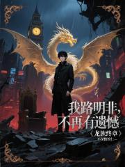 我路明非将不会再有遗憾